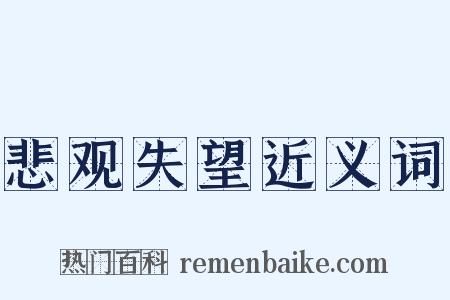 悲观失望近义词是什么意思的图片